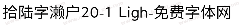 拾陆字濑户20-1 Ligh字体转换